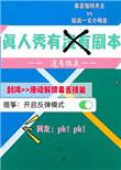真人秀有没有剧本百度资源