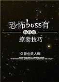 恐怖boss有特殊的撩妻技巧番外