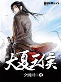 大夏王侯经典语录