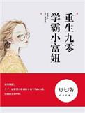 重生九零学霸小富妞免费阅读