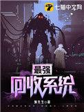 最强回收系统TXT电子书