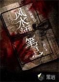 风水师笔记视频在线观看
