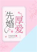 先婚厚爱顾安然苏奕丞免费阅读
