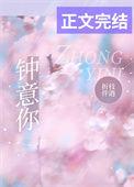 钟意你和中意你哪个正确