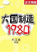 大国制造1980霍君不是男主吗
