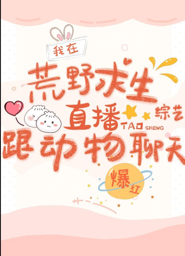 我在荒野求生综艺跟动物聊天爆红番外