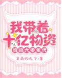 我带着十亿物资穿回六零年代笔趣阁