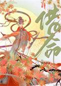 借命的人后来怎样了