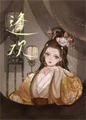 结爱·异客逢欢