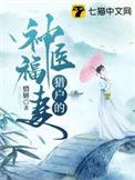 猎户的神医福妻免费听片