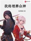 我将埋葬众神宫语与主角相认