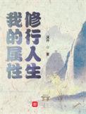 我的属性修行人生底爬是谁