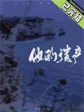 他的遗产by月昼免费阅读