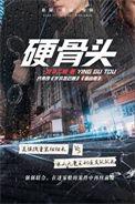 硬骨头六连简介
