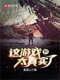 这游戏也太真实了全文阅读
