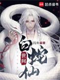 世间白蛇仙起点中文网