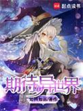 期待在异世界类似的