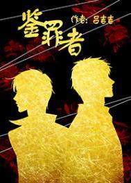 鉴罪者TXT