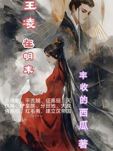 王凌简介