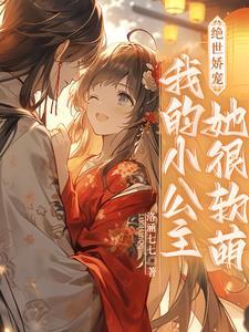 偏爱我的娇宠小甜妻txt