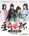 主角光环的