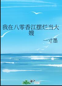 我在八零香江摆烂当大嫂一寸墨晋江