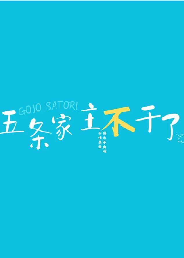 五条家主不干了 烟烬散