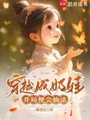 穿越成小奶娃知乎