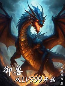 御兽从加点开始