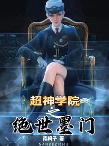 超神学院之