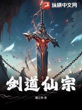 剑道仙帝