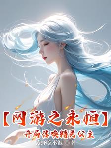 网游之永恒神