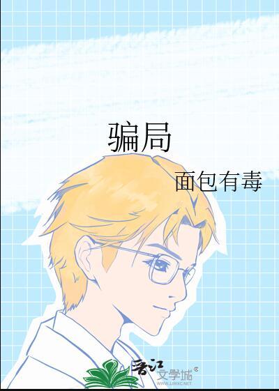 骗局文案
