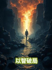 借智破局