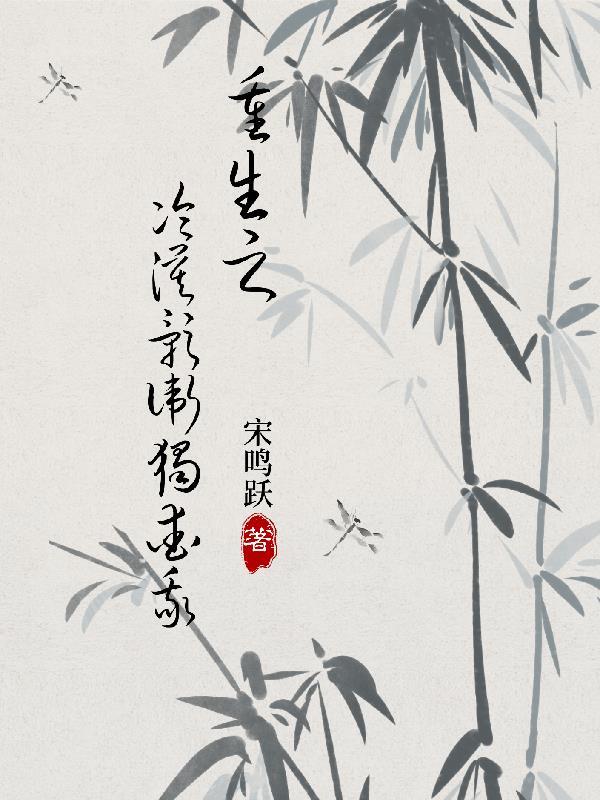 重生之冷漠影卫独爱我药玉