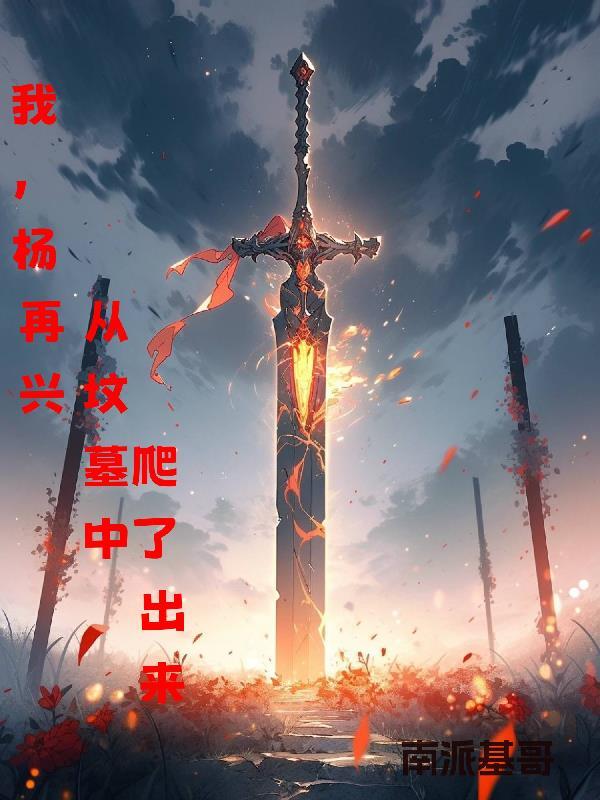 杨再兴是哪部作品的人物