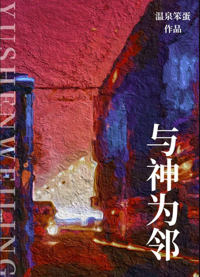 与神为邻 作者温泉笨蛋