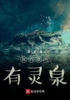 我的体内有灵泉起点