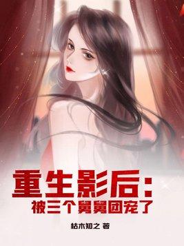 重生后三个个都团宠我的
