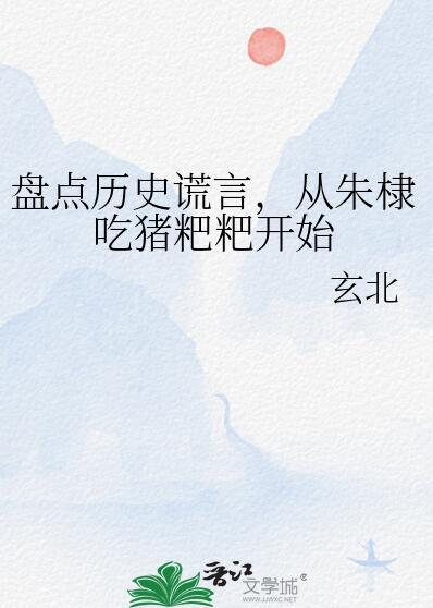 朱棣为什么吃猪食