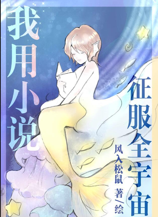 我用征服全宇宙晋江