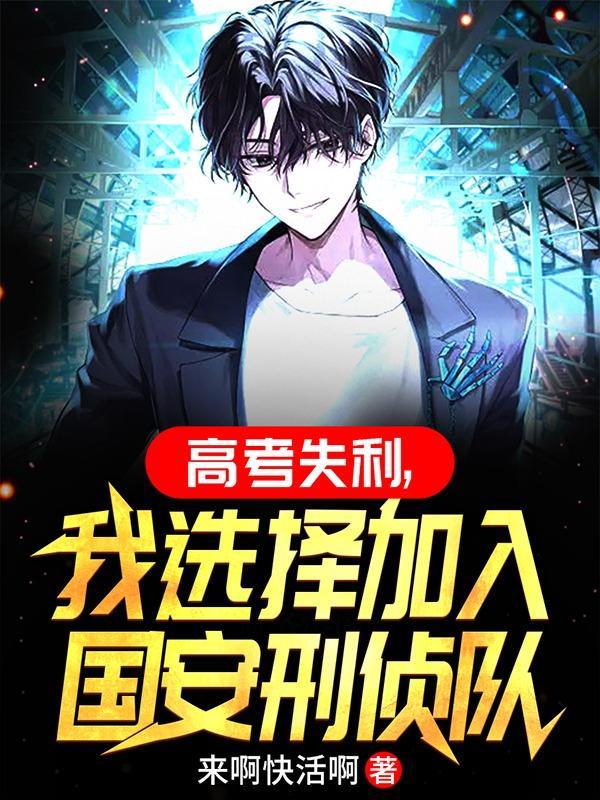 我选择加入国安刑侦方凝