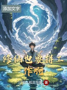 修仙要做什么