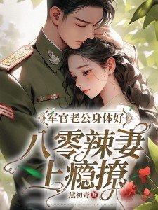 军官老公宠妻上瘾