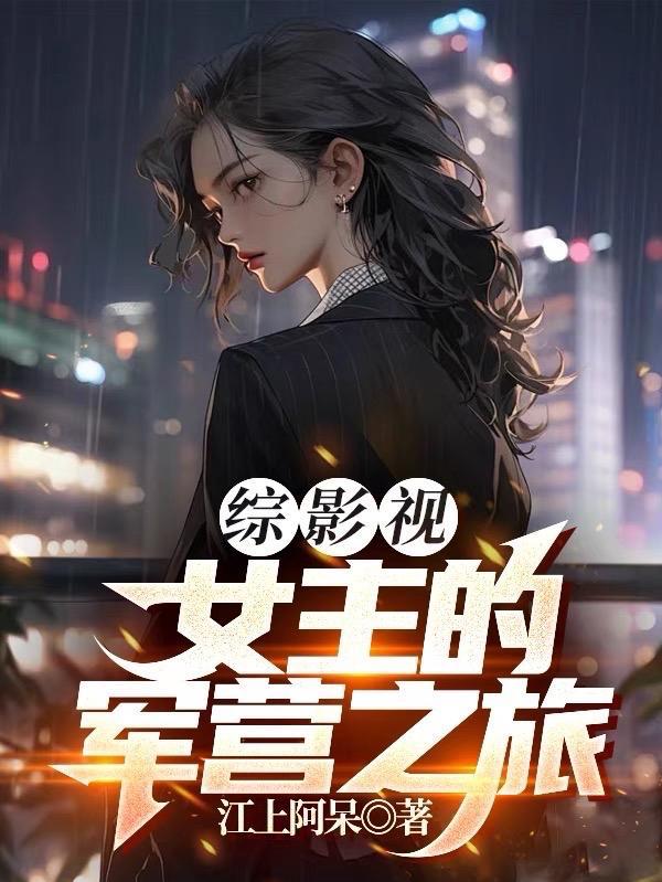 综影视女主的军营之旅第一部是什么