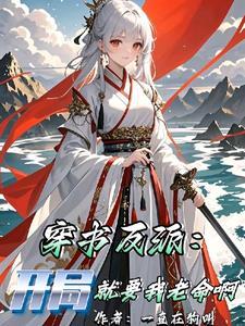 穿书反派开局就要我老命啊百度