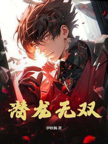 潜龙无双孤王