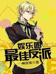 娱乐圈大反派