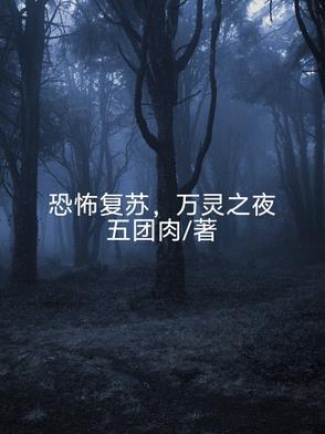 恐怖复苏全文