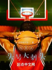 nba大头图片